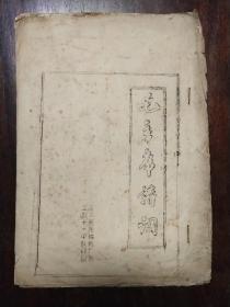 《毛主席诗词》手刻油印本