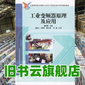 全国高等职业教育工业生产自动化技术系列规划教材：工业变频器原理及应用 魏召刚著 电子工业出版社 9787121029493