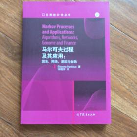 马尔可夫过程及其应用：算法，网络，基因与金融