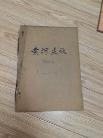 黄河建设（1一6）