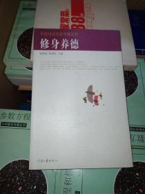 中国诗词名篇类编赏析——修身养德。