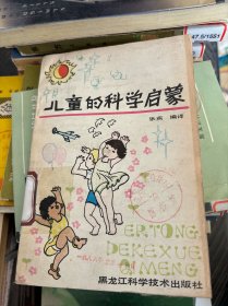儿童的科学启蒙