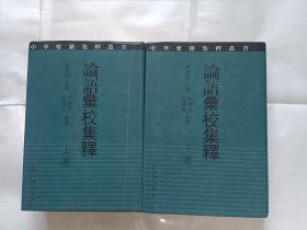 《论语汇校集释（全二册）：中华要籍集释丛书》，32开。