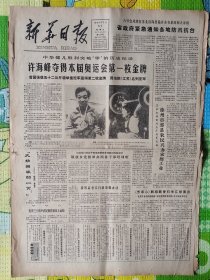 新华日报，1984年7月31日，许海峰为中国夺得第一枚奥运会金牌；零的突破；历史性的突破。1-8版全。存放1-2层。