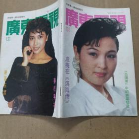 广东电视周刊（1991年第131期）