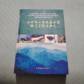 江西官山自然保护区科学考察与研究