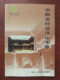 平阳古村落浮山东陈