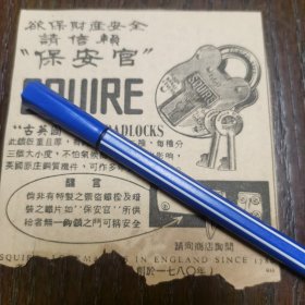 新加坡“保安官” Squire 锁具广告。剪报一张。刊登于1961年5月21日 《南洋商报》。