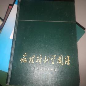 病理解剖学图谱