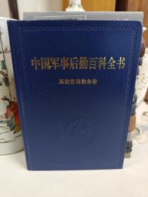 中国军事后勤百科全书.12.基建营房勤务卷