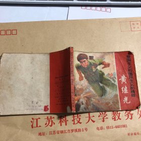 连环画：黄继光