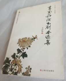 李玉茹演出剧本选集