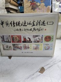 中国传统连环画精选2精装全10