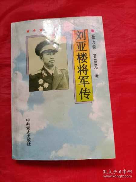 刘亚楼将军传