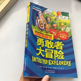 自然探秘系列·可怕的科学：勇敢者大冒险