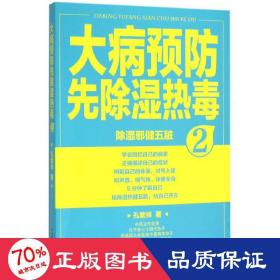 大病先除湿热毒 家庭保健 孔繁祥