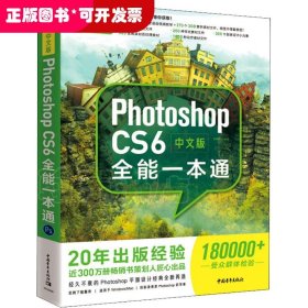 中文版PhotoshopCS6全能一本通