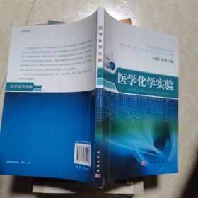 高等医学院校教材：医学化学实验