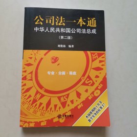 公司法一本通：中华人民共和国公司法总成（第二版）