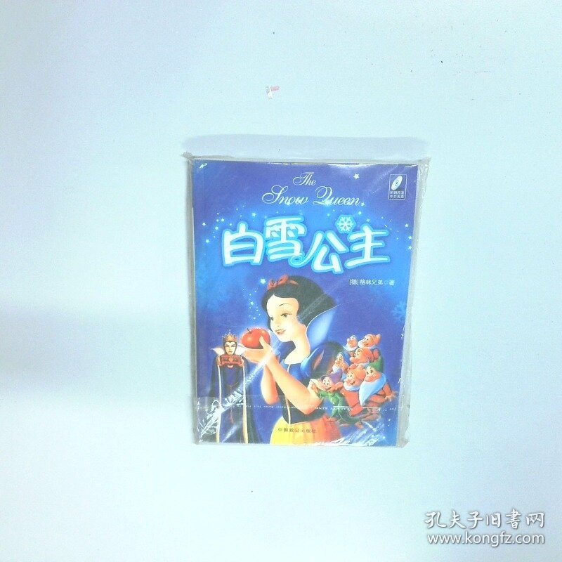 白雪公主  格林兄弟 中国致公出版社