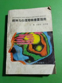 精神與心理障礙康復指南