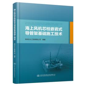 海上风机芯柱嵌岩式导管架基础施工技术 交通运输 作者 新华正版