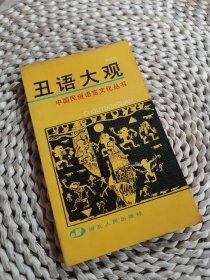 丑语大观 中国民俗语言文化丛书