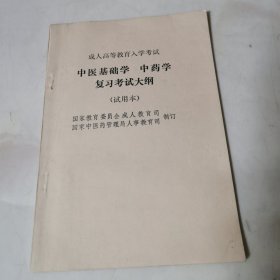 中医基础学、中药学复习考试大纲:试用本