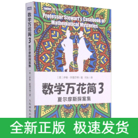 数学万花筒3 夏尔摩斯探案集