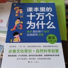 疯狂阅读 课本里的十万个为什么 二年级上、下册 语文 2024年新版 天星教育