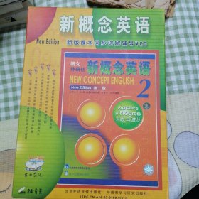 朗文外研社新概念英语:新版.2.实践与进步（24张光盘 ）带外盒，