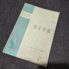 青年思想修养文丛：为了幸福（1958年一版二印）