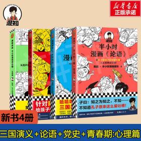 半小时漫画《论语》（赠品版）（孔子原来这么爱吐槽！看孔子和弟子们卖萌吐槽，人生哲理全学到！混子哥陈磊新作！）