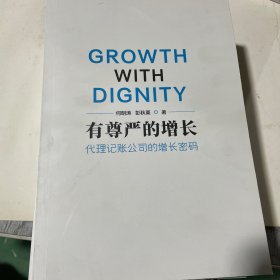 有尊严的增长——代理记账公司的增长密码  缺外衣