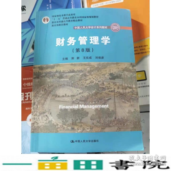 财务管理学（第8版）/中国人民大学会计系列教材·国家级教学成果奖 教育部普通高等教育精品教材