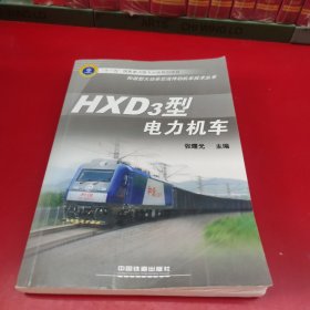 HXD3型电力机车