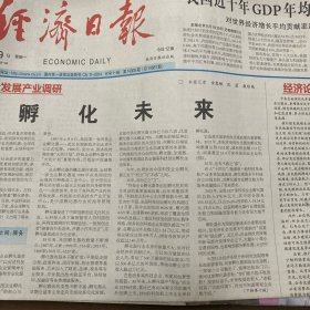 经济日报 2022.9.19【共12版】【记者余惠敏 沈慧 康琼艳-孵化未来；记者顾阳-智能经济乘“云”而上；记者黄鑫-消费品工业迈向中高端；记者曾金华-财政政策着力扩投资促销费；智库圆桌（第52期总102期） 主持人：本报理论部主任徐向梅-在新发展格局中做强做优县域经济；护牙固齿成市场风口；董菲-守护国民口腔健康；记者马春阳-份额转让试点激发科创活力；钟华论-办好发展和安全两件大事】
