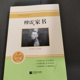 傅雷家书 八年级下册读必书目原著完整版全本名著初中生8年级初二课外书