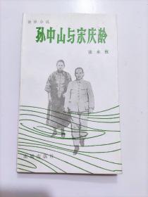 诗体小说《孙中山与宋庆龄》