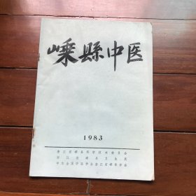 嵊县中医1983 中华全国中医学会浙江省嵊县分会