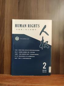 中国第一份人权期刊   人权2018年第2期