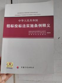 中华人民共和国招标投标法实施条例释义