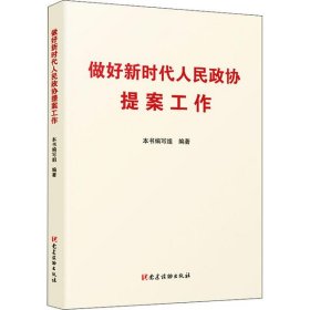 做好新时代人民政协提案工作