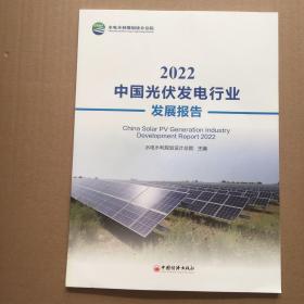 2022中国光伏发电行业发展报告