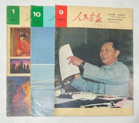 人民画报：1981年第1、9、10期（三期合售）