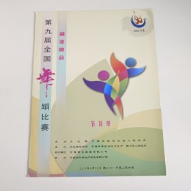 音乐节目单：第九届全国舞蹈比赛颁奖晚会 2011年