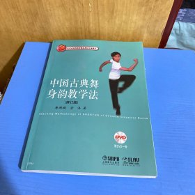 巜中国古典舞身韵教学》（增订版）加一盘DVD、