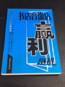 书店音像店赢利218招