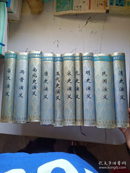 中国历代通俗演义 全11册 精装 缺前汉演义 10册合售