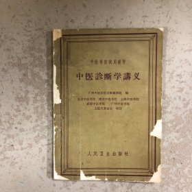 中医诊断学讲义